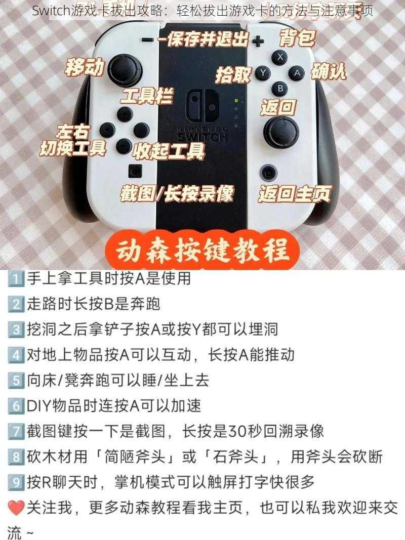 Switch游戏卡拔出攻略：轻松拔出游戏卡的方法与注意事项