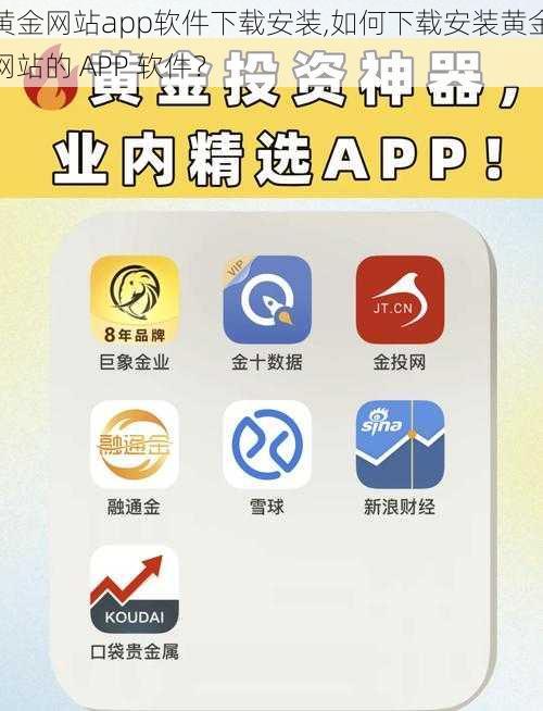 黄金网站app软件下载安装,如何下载安装黄金网站的 APP 软件？