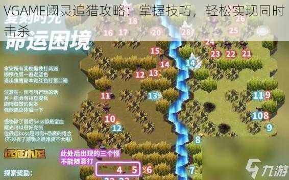 VGAME阈灵追猎攻略：掌握技巧，轻松实现同时击杀