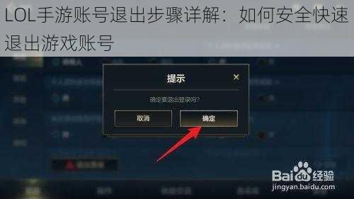 LOL手游账号退出步骤详解：如何安全快速退出游戏账号