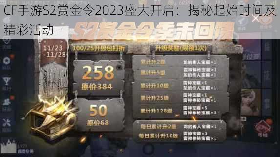 CF手游S2赏金令2023盛大开启：揭秘起始时间及精彩活动