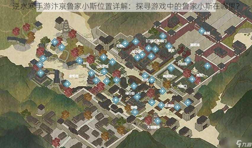 逆水寒手游汴京鲁家小斯位置详解：探寻游戏中的鲁家小斯在哪里？