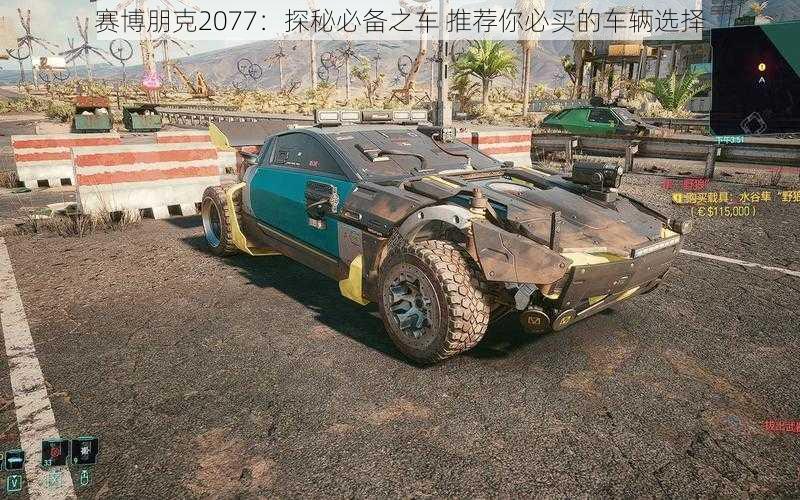 赛博朋克2077：探秘必备之车 推荐你必买的车辆选择