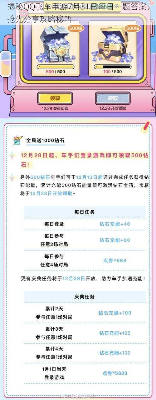 揭秘QQ飞车手游7月31日每日一题答案，抢先分享攻略秘籍