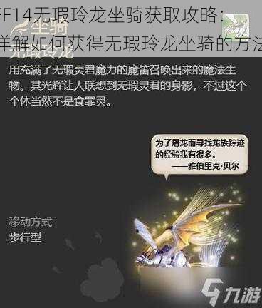 FF14无瑕玲龙坐骑获取攻略：详解如何获得无瑕玲龙坐骑的方法