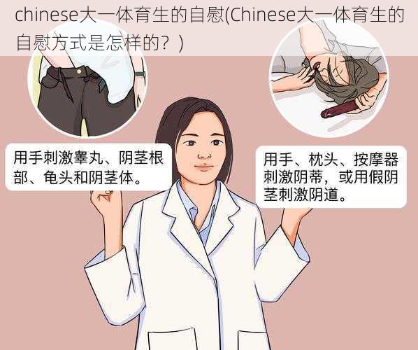 chinese大一体育生的自慰(Chinese大一体育生的自慰方式是怎样的？)