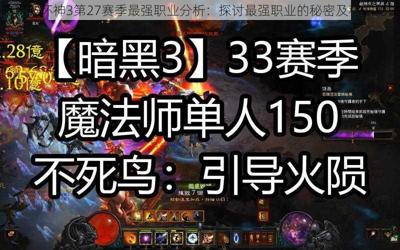 暗黑破坏神3第27赛季最强职业分析：探讨最强职业的秘密及称霸秘诀