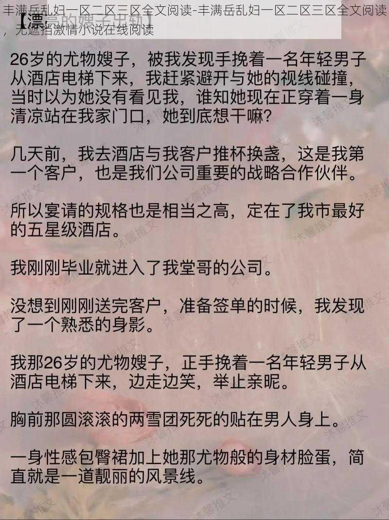 丰满岳乱妇一区二区三区全文阅读-丰满岳乱妇一区二区三区全文阅读，无遮挡激情小说在线阅读