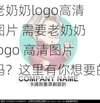 老奶奶logo高清图片 需要老奶奶 logo 高清图片吗？这里有你想要的