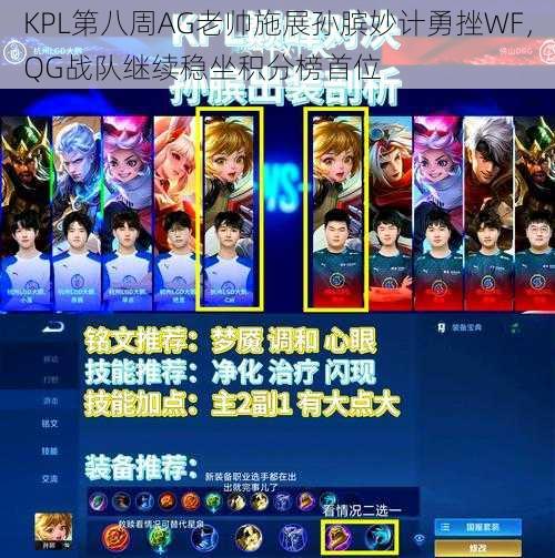 KPL第八周AG老帅施展孙膑妙计勇挫WF，QG战队继续稳坐积分榜首位