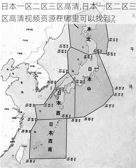 日本一区二区三区高清,日本一区二区三区高清视频资源在哪里可以找到？