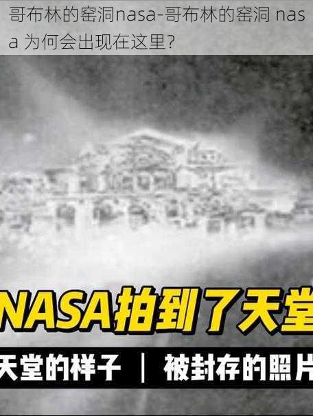 哥布林的窑洞nasa-哥布林的窑洞 nasa 为何会出现在这里？