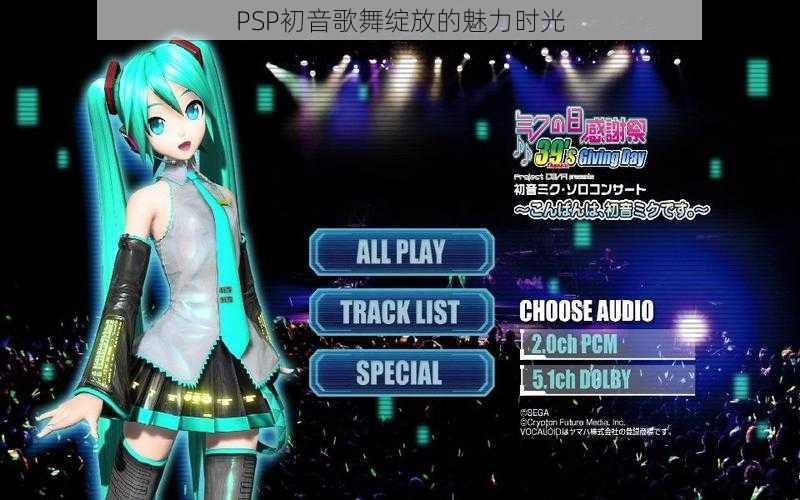 PSP初音歌舞绽放的魅力时光