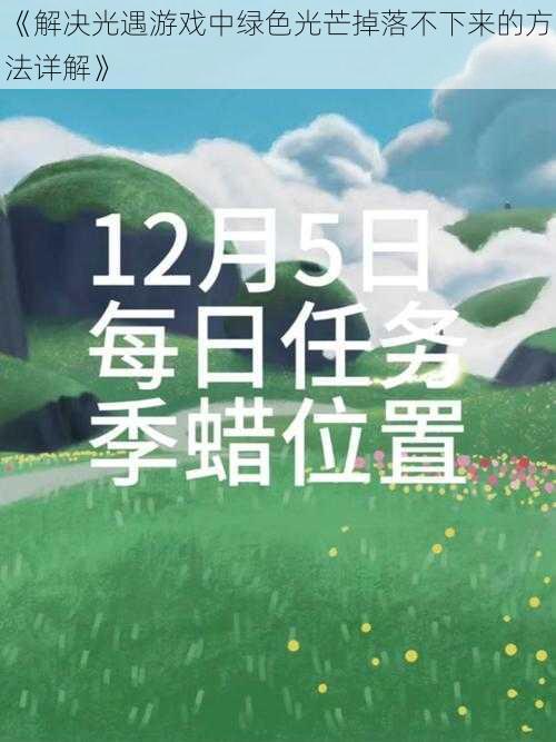 《解决光遇游戏中绿色光芒掉落不下来的方法详解》