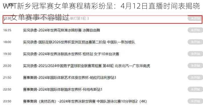 WTT新乡冠军赛女单赛程精彩纷呈：4月12日直播时间表揭晓，女单赛事不容错过