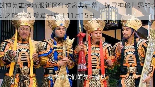 封神英雄榜新服新区狂欢盛典启幕：探寻神秘世界的奇幻之旅——新篇章开启于11月15日