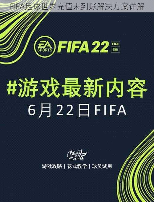 FIFA足球世界充值未到账解决方案详解