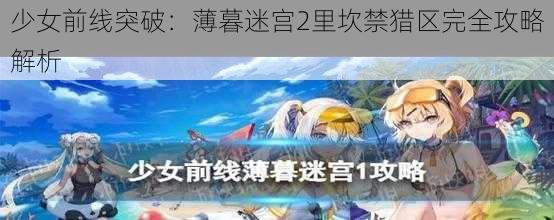 少女前线突破：薄暮迷宫2里坎禁猎区完全攻略解析