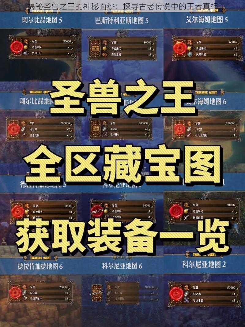 揭秘圣兽之王的神秘面纱：探寻古老传说中的王者真相