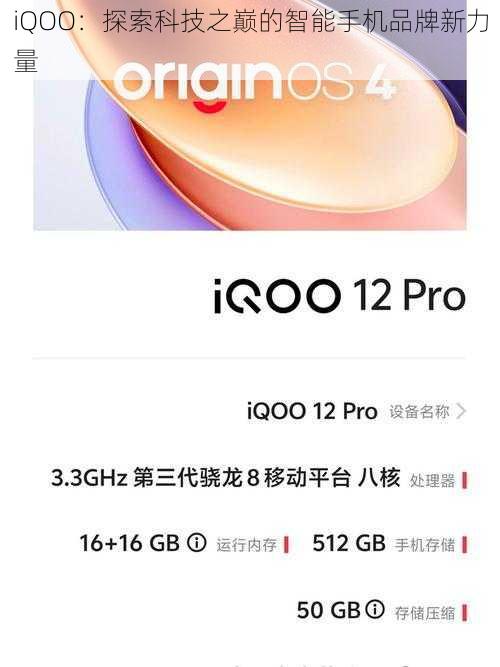 iQOO：探索科技之巅的智能手机品牌新力量