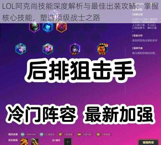 LOL阿克尚技能深度解析与最佳出装攻略：掌握核心技能，塑造顶级战士之路