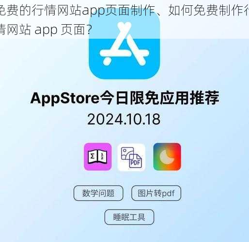 免费的行情网站app页面制作、如何免费制作行情网站 app 页面？