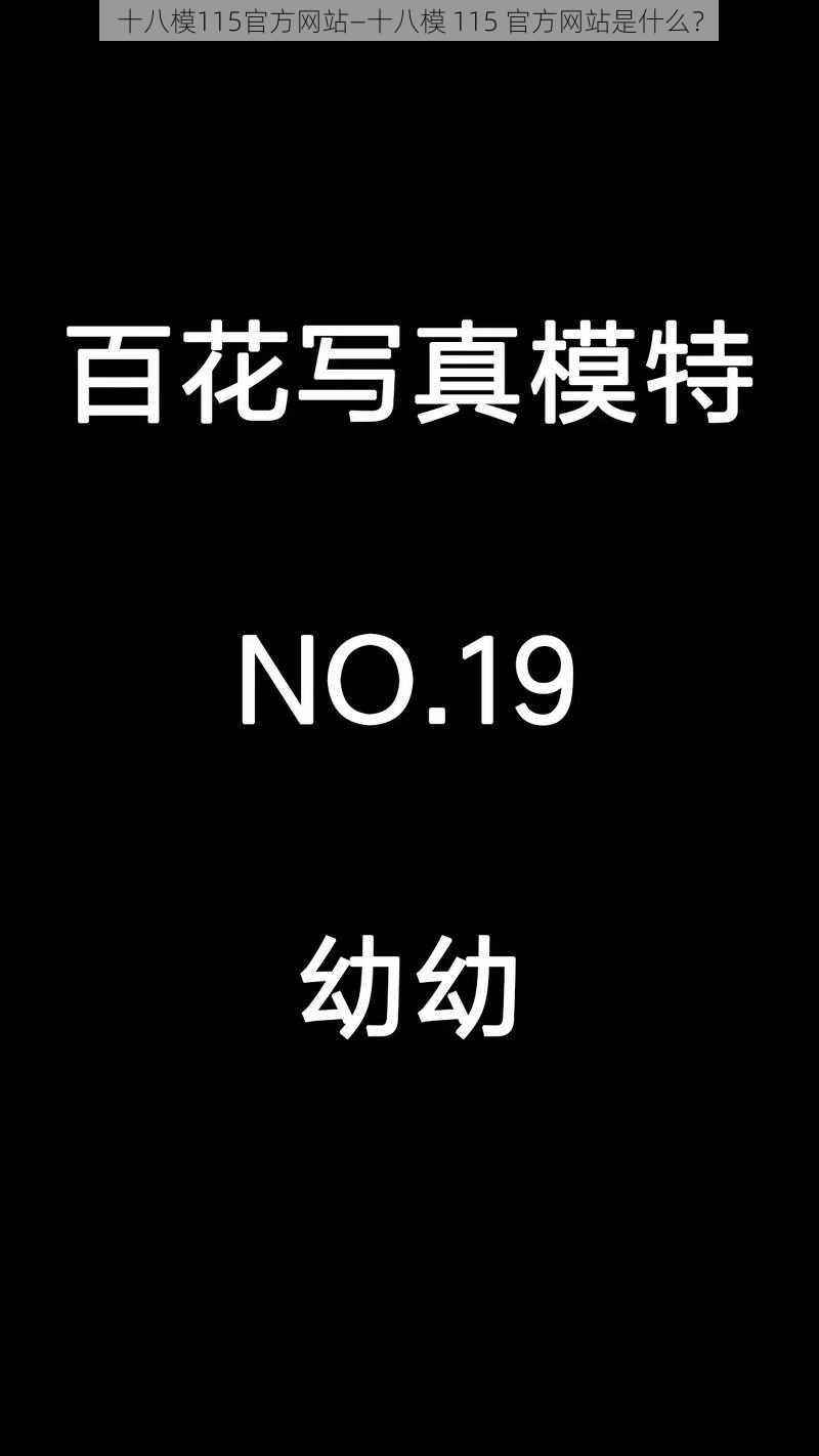 十八模115官方网站—十八模 115 官方网站是什么？