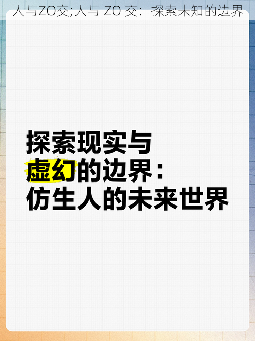 人与ZO交;人与 ZO 交：探索未知的边界