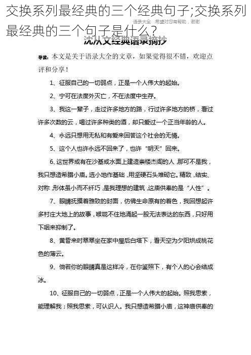 交换系列最经典的三个经典句子;交换系列最经典的三个句子是什么？