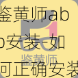 鉴黄师abb安装-如何正确安装鉴黄师 abb？