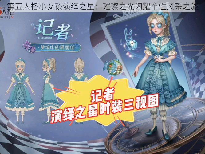 第五人格小女孩演绎之星：璀璨之光闪耀个性风采之旅