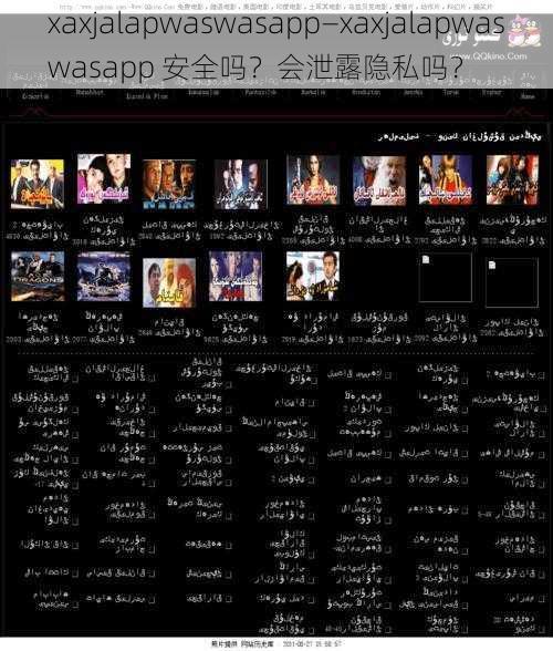 xaxjalapwaswasapp—xaxjalapwaswasapp 安全吗？会泄露隐私吗？