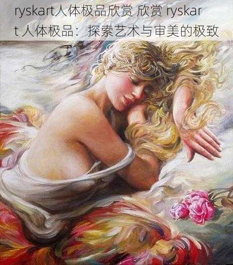 ryskart人体极品欣赏 欣赏 ryskart 人体极品：探索艺术与审美的极致