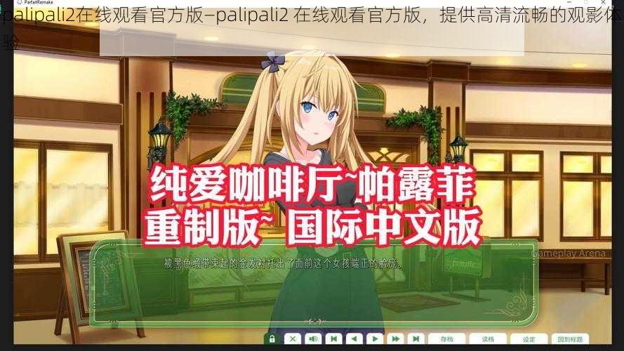 palipali2在线观看官方版—palipali2 在线观看官方版，提供高清流畅的观影体验