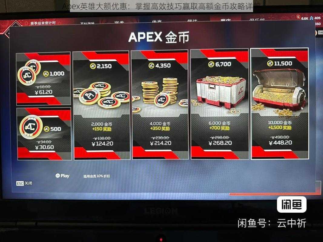 Apex英雄大额优惠：掌握高效技巧赢取高额金币攻略详解