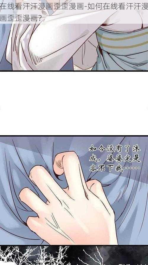 在线看汗汗漫画歪歪漫画-如何在线看汗汗漫画歪歪漫画？