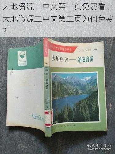 大地资源二中文第二页免费看、大地资源二中文第二页为何免费？