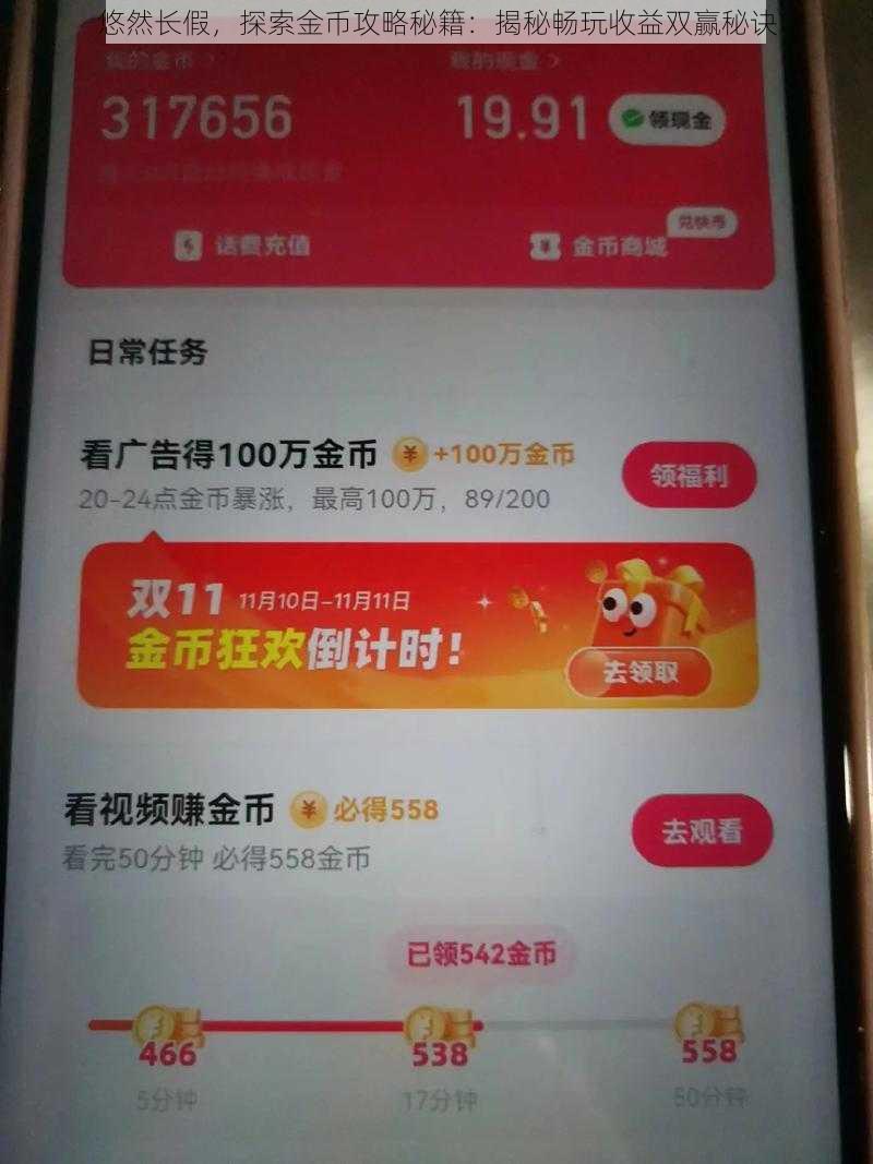 悠然长假，探索金币攻略秘籍：揭秘畅玩收益双赢秘诀