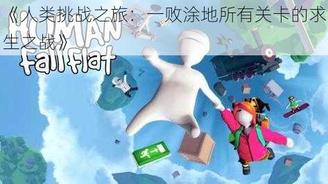 《人类挑战之旅：一败涂地所有关卡的求生之战》