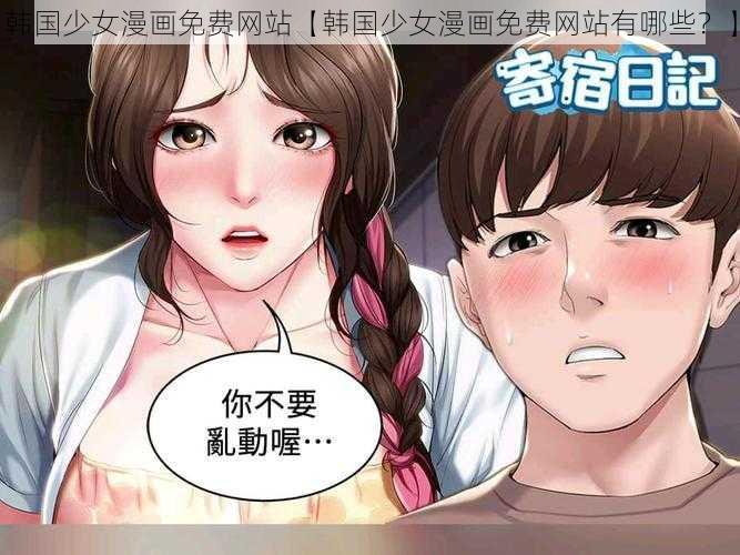 韩国少女漫画免费网站【韩国少女漫画免费网站有哪些？】