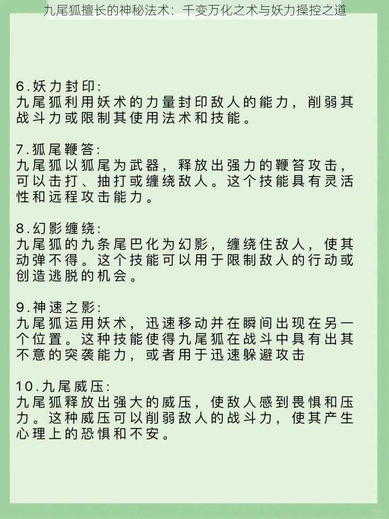 九尾狐擅长的神秘法术：千变万化之术与妖力操控之道