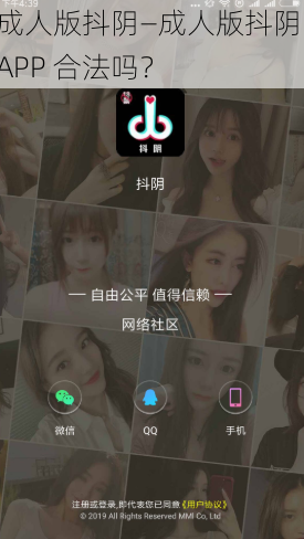 成人版抖阴—成人版抖阴 APP 合法吗？