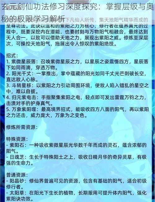 玄元剑仙功法修习深度探究：掌握层级与奥秘的极限学习解析