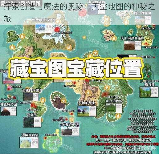 探索创造与魔法的奥秘：天空地图的神秘之旅