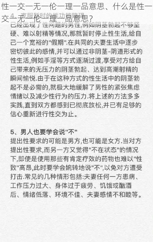 性一交一无一伦一理一品意思、什么是性一交一无一伦一理一品意思？