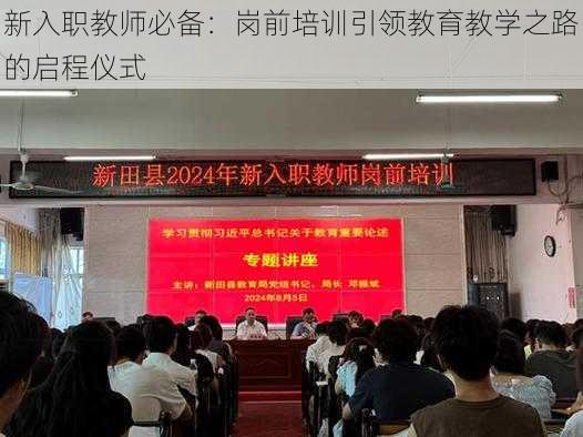 新入职教师必备：岗前培训引领教育教学之路的启程仪式