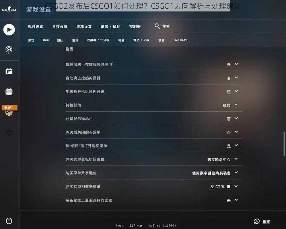 CSGO2发布后CSGO1如何处理？CSGO1去向解析与处理建议