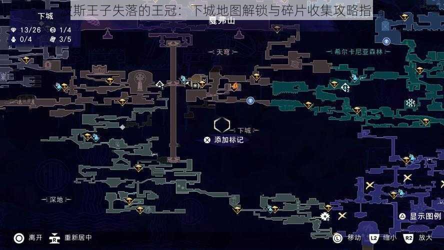 波斯王子失落的王冠：下城地图解锁与碎片收集攻略指南