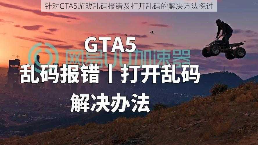 针对GTA5游戏乱码报错及打开乱码的解决方法探讨