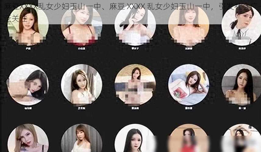 麻豆XXXX乱女少妇玉山一中、麻豆 XXXX 乱女少妇玉山一中，引发社会广泛关注